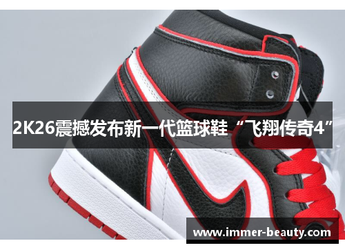 2K26震撼发布新一代篮球鞋“飞翔传奇4”