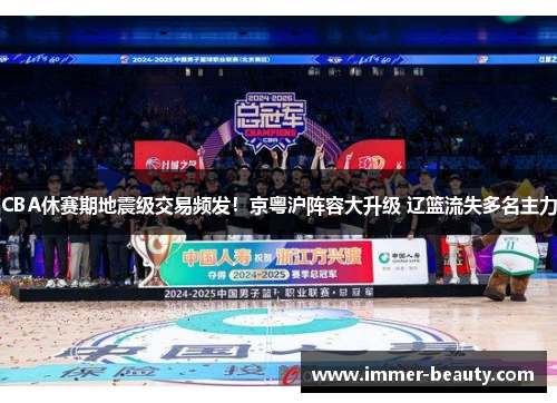 CBA休赛期地震级交易频发！京粤沪阵容大升级 辽篮流失多名主力