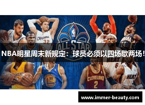 NBA明星周末新规定：球员必须以四场歇两场！