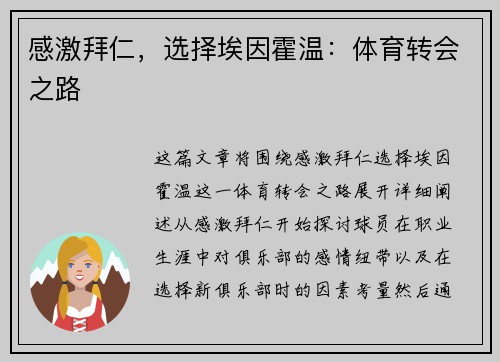 感激拜仁，选择埃因霍温：体育转会之路