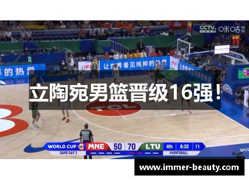 立陶宛男篮晋级16强！