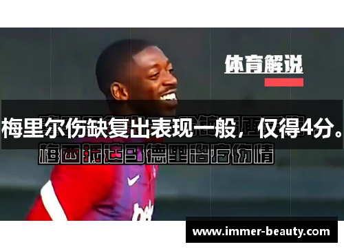 梅里尔伤缺复出表现一般，仅得4分。
