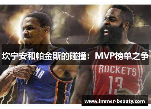 坎宁安和帕金斯的碰撞：MVP榜单之争