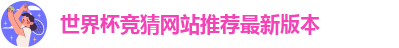 世界杯竞猜网站推荐最新版本
